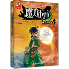 魔力小帅3：魔兽森林