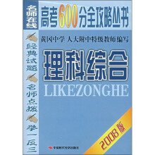 名师在线高考600分全攻略丛书:理科综合(2008版)