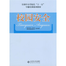 校园安全