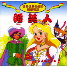 世界优秀动画片画册荟萃:睡美人