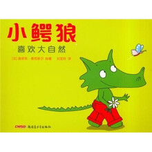 小鳄狼喜欢大自然