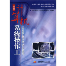AtA国家职业资格培训教程：计算机系统操作工（初级）（含光盘）