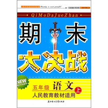 期末大决战：5年级语文（上）（人民教育教材适用）（2011秋新版）