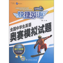 世纪东方·快捷英语·全国中学生英语奥赛模拟试题:初2分册(8年级)(附磁带2盒)