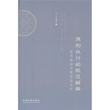 强制执行的规范解释：在实体法与程序法之间