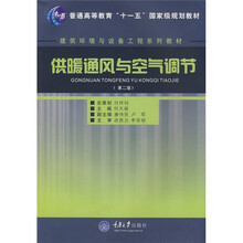 建筑环境与设备工程系列教材：供暖通风与空气调节（第2版）