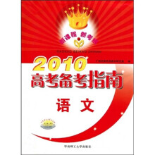 2010高考备考指南：语文（附练习册1本）