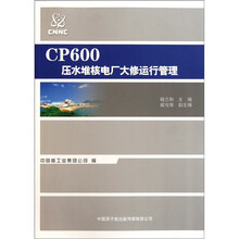 CP600压水堆核电厂大修运行管理