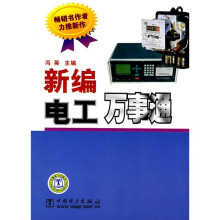 新编电工万事通