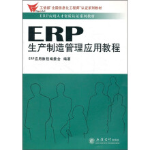 ERP应用人才资质认证系列教材：ERP生产制造管理应用教程