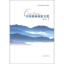中国森林旅游文化