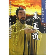 长篇历史小说:秦直道