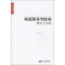 构建服务型政府）理论与实践