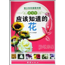青少年科普图书馆：青少年应该知道的花