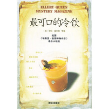 美国《埃勒里·奎因神秘杂志》悬念小说选：最可口的冷饮