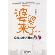 婆婆来了:玫瑰与康乃韾的战争