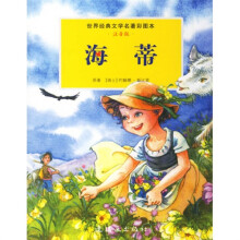 世界经典文学名著彩图本:海蒂