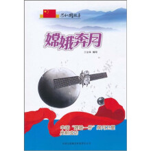 共和国故事·中国嫦娥一号探月卫星发射成功:嫦娥奔月