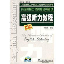 上海紧缺人才培训中心教学系列丛书·英语高级口译资格证书考试：高级听力教程（第3版）（附光盘1张）