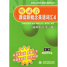 新概念英语(新版)辅导丛书:听录音跟读新概念英语词汇4(流利英语英音版)(附磁带)
