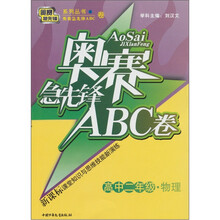奥赛急先锋ABC卷:物理(高中2年级)(新课标)