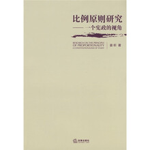 比例原则研究:一个宪政的视角