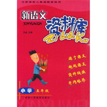 新语文资料库：小学5年级（新课标）（人教版）