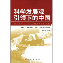 科学发展观引领下的中国