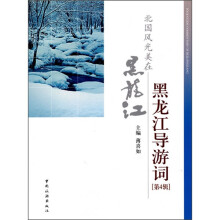 黑龙江导游词（第4辑）：北国风光美在黑龙江