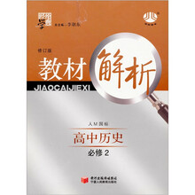 经纶学典·教材解析：高中历史（必修2）（人M国标）（修订版）