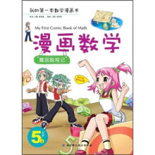 漫画数学：魔宫脱险记（5年级上）