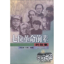 七位革命前辈的故事