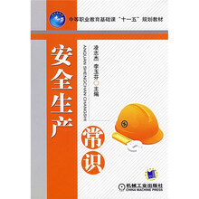 中等职业教育基础课“十五”规划教材：安全生产常识