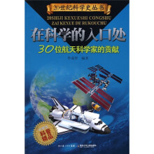 在科学的入口处：30位航天科学家的贡献