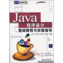 Java程序设计基础教程与实验指导(附光盘)