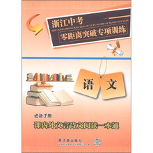 浙江中考零距离突破专项训练·课内外文言诗文阅读一本通:语文(必备手册)