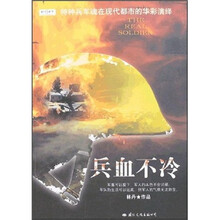 兵血不冷