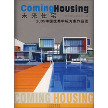未来住宅：2005中国优秀中标方案作品选（附光盘）