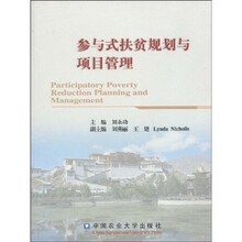 参与式扶贫规划与项目管理