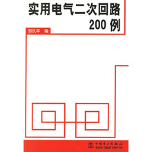 实用电气二次回路200例