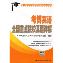 博士研究生入学英语考试辅导丛书：考博英语全国重点院校真题详解