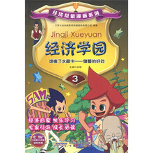 经济学园3·谁偷了水晶卡：储蓄的好处