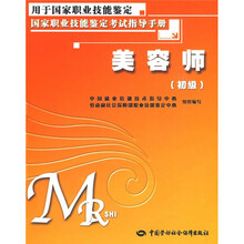 美容师(初级):考试指导手册