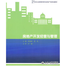 21世纪全国高职高专房地产规划教材：房地产开发经营与管理