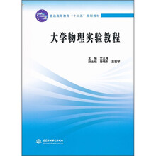 普通高等教育“十二五”规划教材：大学物理实验教程