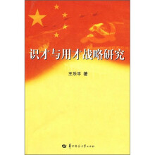 识才与用才战略研究