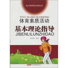 体育素质活动基本理论指导