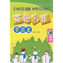 英语写作:学仿查(初级版)