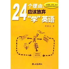 24个理由,应该放弃“学”英语