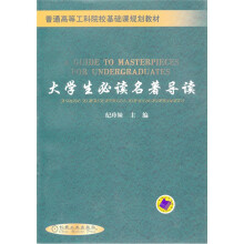 普通高等工科院校基础课规划教材：大学生必读名著导读